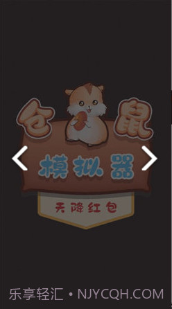 仓鼠模拟器天降红包截图2 仓鼠模拟器天降红包截图2