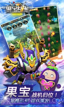 果宝战机截图1 果宝战机截图1