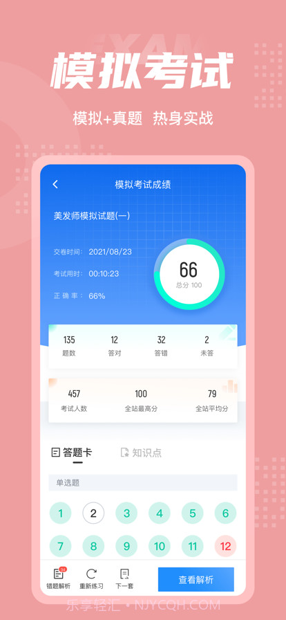 美发师考试聚题库截图4 美发师考试聚题库截图4