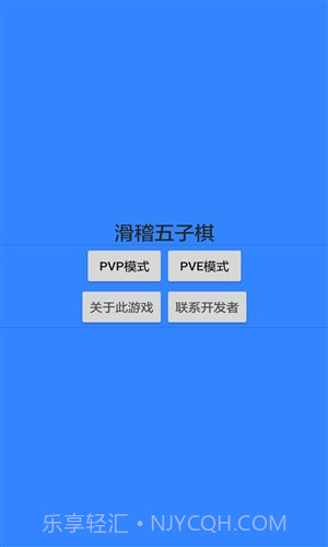 滑稽五子棋截图1