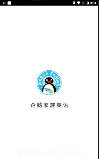 企鹅家族英语手机客户端截图1