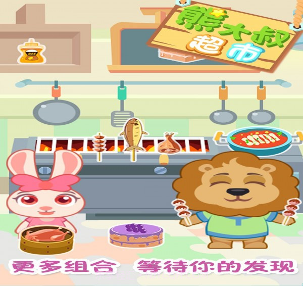 熊大叔超市截图5 熊大叔超市截图5