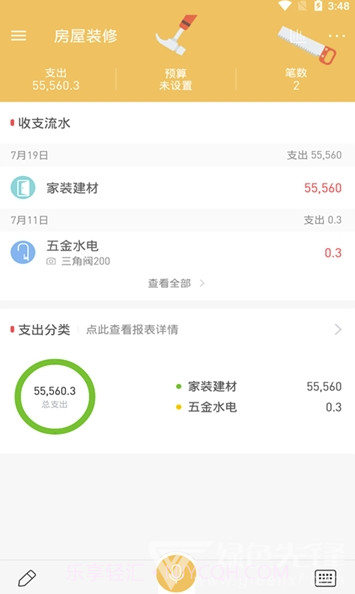 好惠记app(好惠记装修记账)V9.9.2 最新版截图1 好惠记app(好惠记装修记账)V9.9.2 最新版截图1