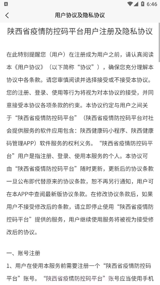 陕西健康码管理截图4 陕西健康码管理截图4