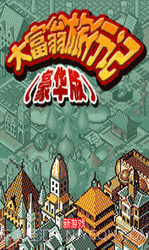 大富翁旅行记豪华版截图1