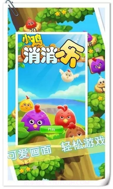 小鸡消消乐截图1