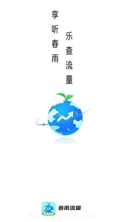 春雨流量截图4