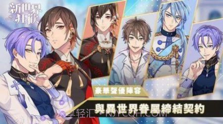 新世界狂欢台服截图1 新世界狂欢台服截图1