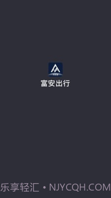富安出行截图1