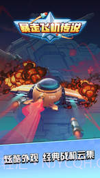 暴走飞机传说截图1