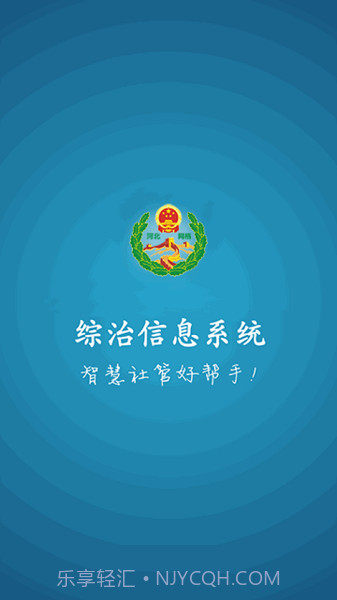 综治信息系统截图2 综治信息系统截图2