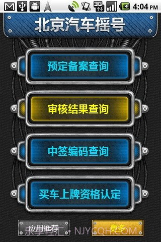 北京汽车摇号截图1 北京汽车摇号截图1