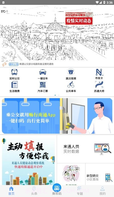 畅行南通截图3 畅行南通截图3