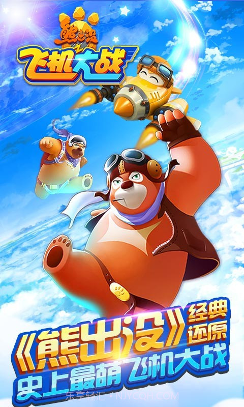 熊出没之飞机大战截图1 熊出没之飞机大战截图1