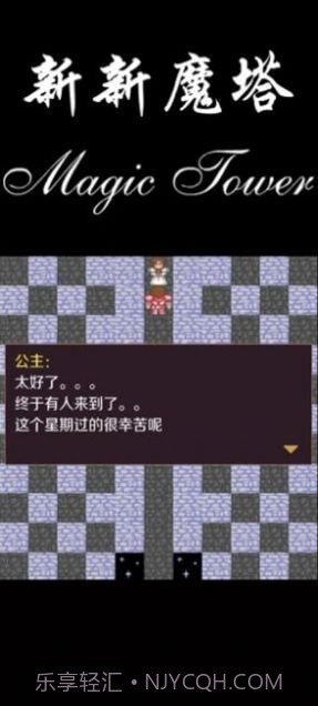 新新魔塔2021截图1