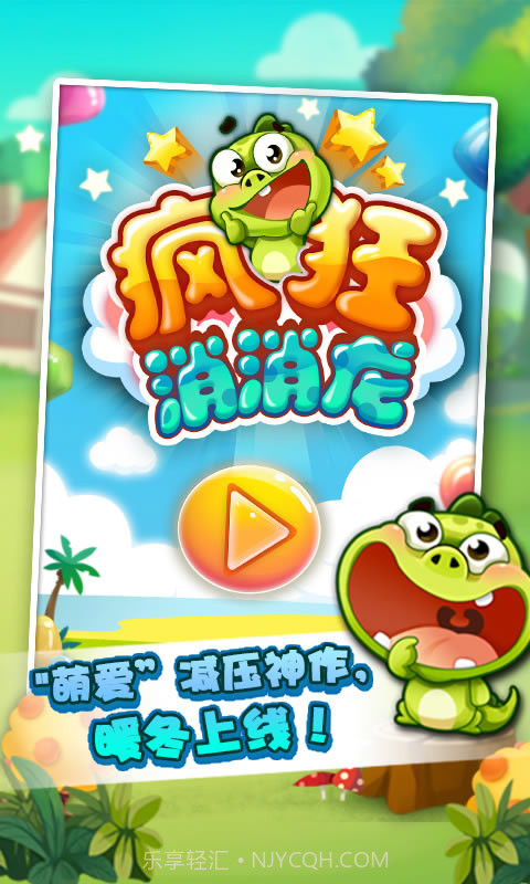 疯狂消消龙截图4