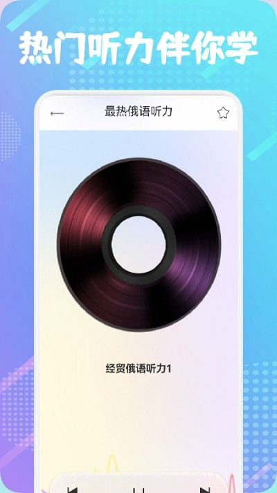 俄语通app截图1