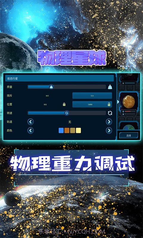物理星球截图5