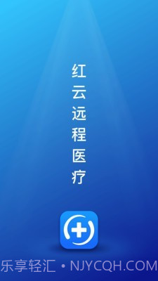 红云远程医疗截图1 红云远程医疗截图1
