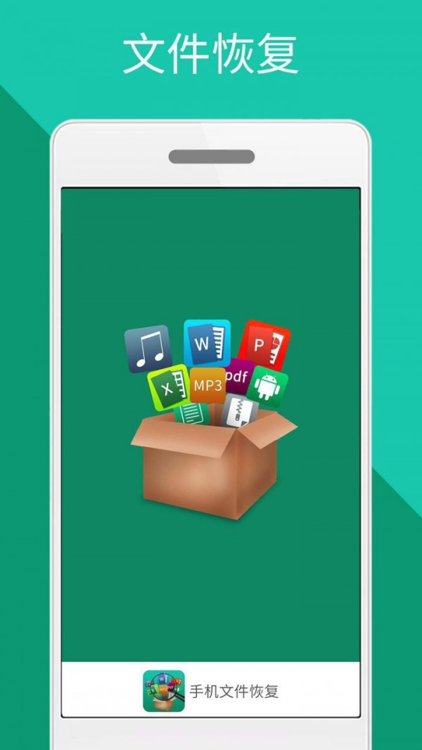 手机文件恢复截图1