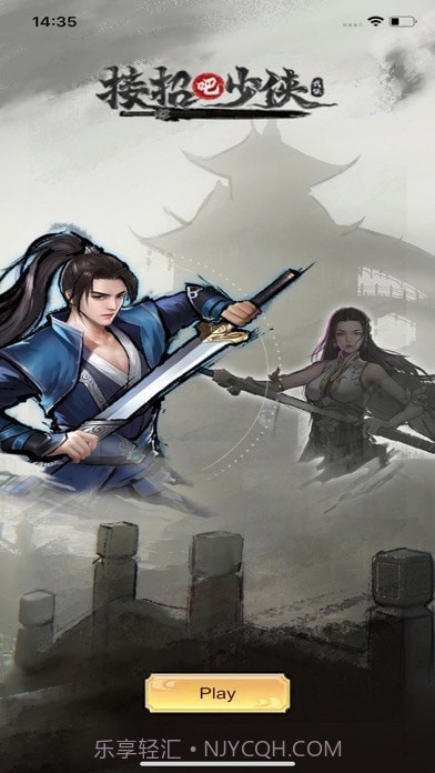 接招吧少侠截图1 接招吧少侠截图1