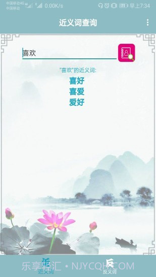 近义词反义词查询器截图1