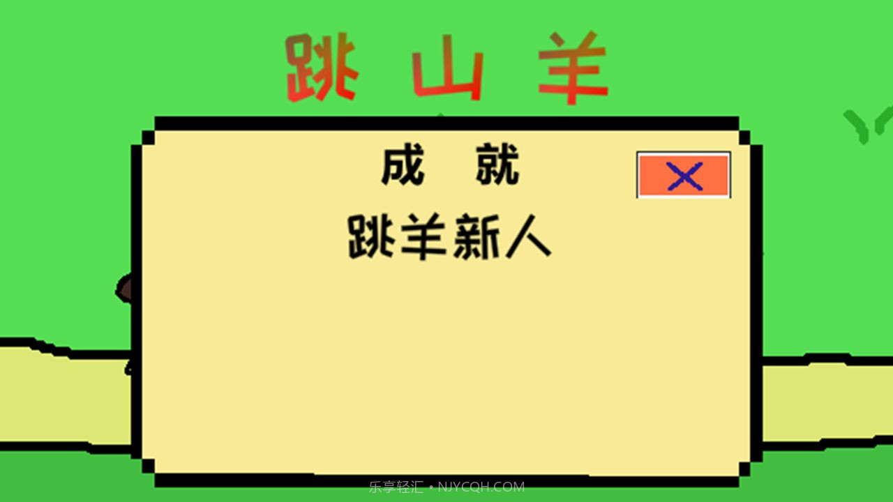 跳跳跳山羊截图1 跳跳跳山羊截图1