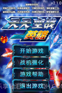 天天空战英雄截图1