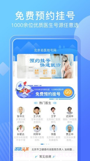 北京名医挂号网挂号截图1 北京名医挂号网挂号截图1