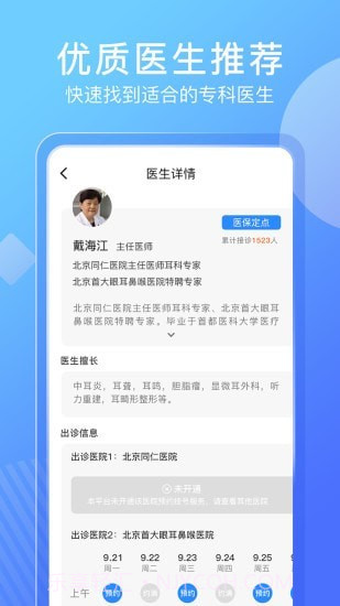 北京名医挂号网挂号截图3 北京名医挂号网挂号截图3