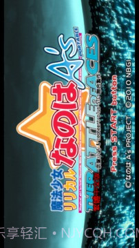 魔法少女奈叶AS王牌之战免费版截图1 魔法少女奈叶AS王牌之战免费版截图1