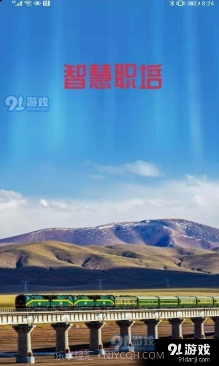 智慧职培app截图3