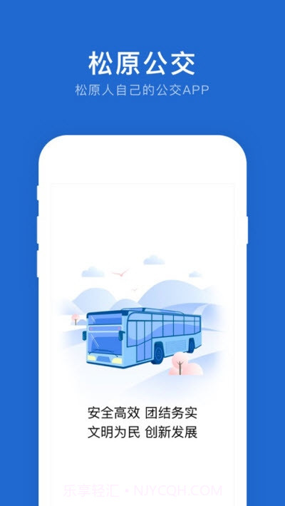 松原公交app截图1 松原公交app截图1