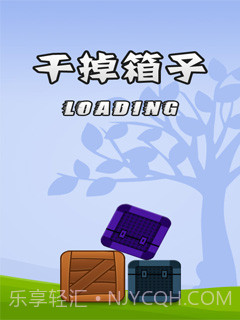 干掉箱子截图1 干掉箱子截图1