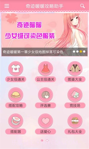 奇迹暖暖攻略助手截图2