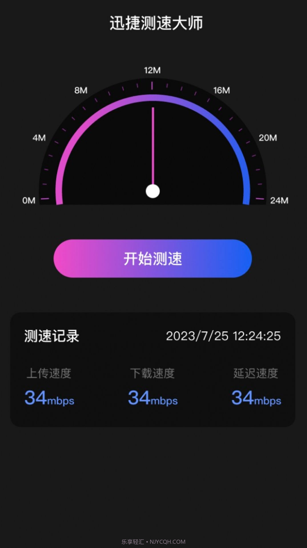 迅捷测速大师截图2 迅捷测速大师截图2