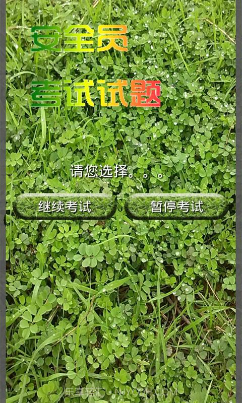 安全员考试试题截图5