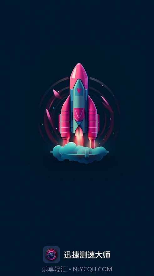 迅捷测速大师截图1 迅捷测速大师截图1