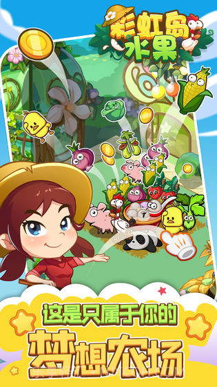 彩虹岛水果截图1 彩虹岛水果截图1