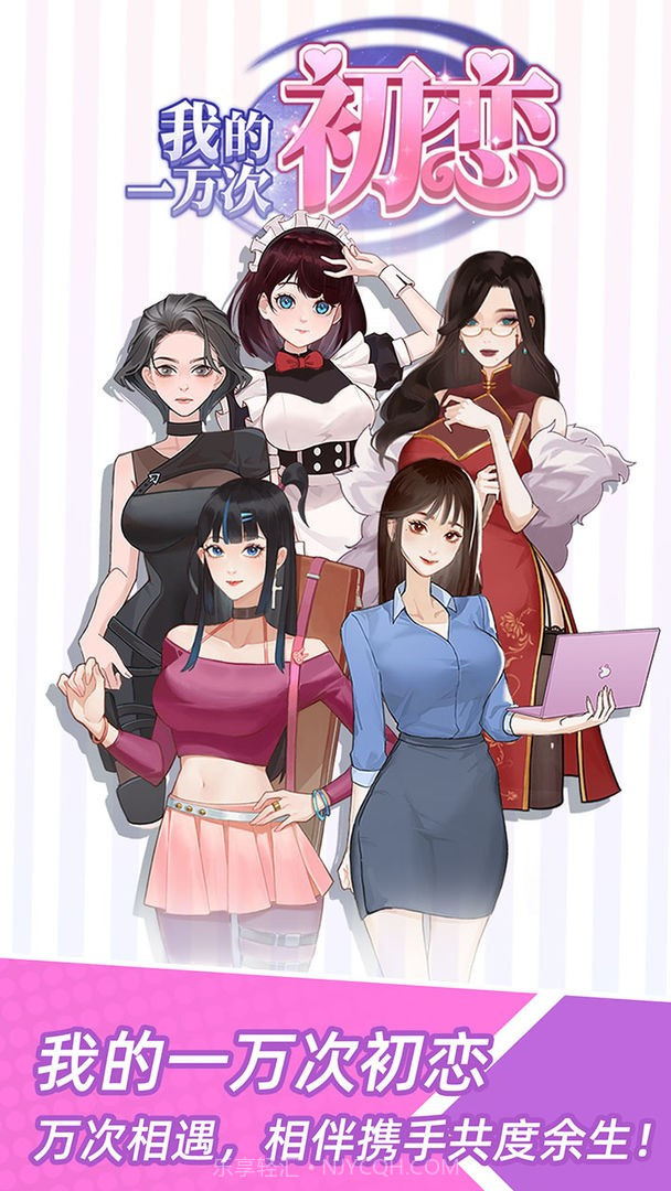 我的一万次初恋内置攻略版截图1 我的一万次初恋内置攻略版截图1