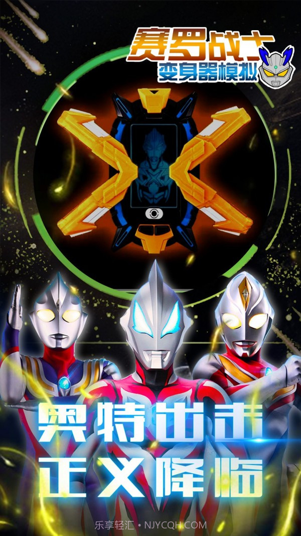 赛罗战士变身器免费版截图4 赛罗战士变身器免费版截图4