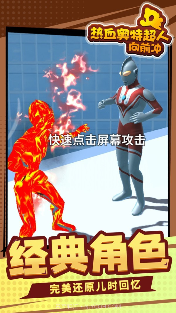 热血奥特超人向前冲截图2 热血奥特超人向前冲截图2