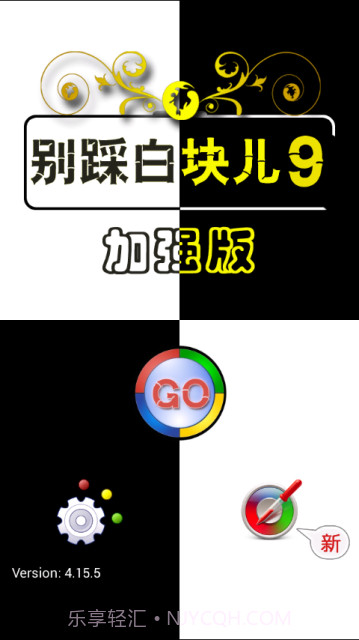 别踩白块儿9加强版最新版本截图3 别踩白块儿9加强版最新版本截图3