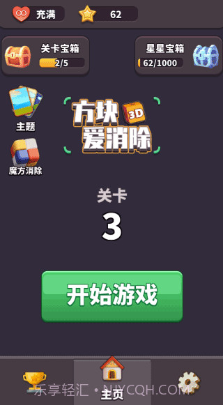 方块爱消除3D v1.9.8截图2