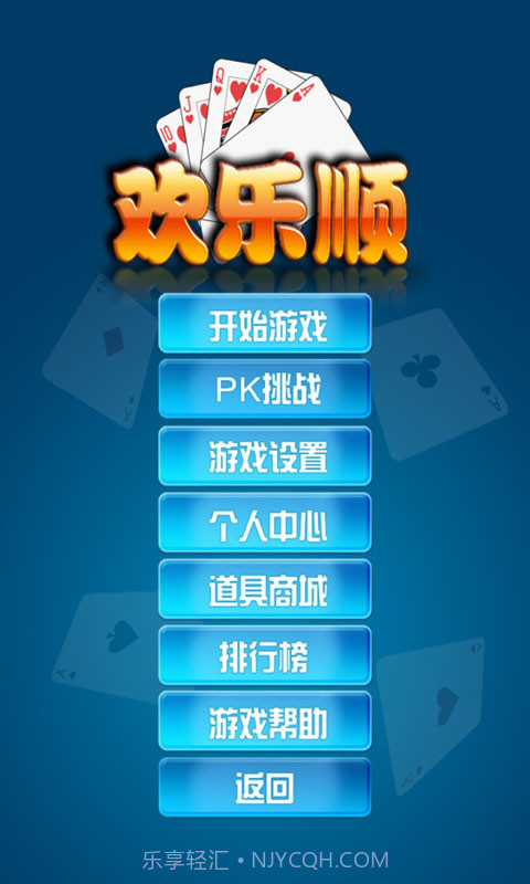 欢乐顺截图1 欢乐顺截图1