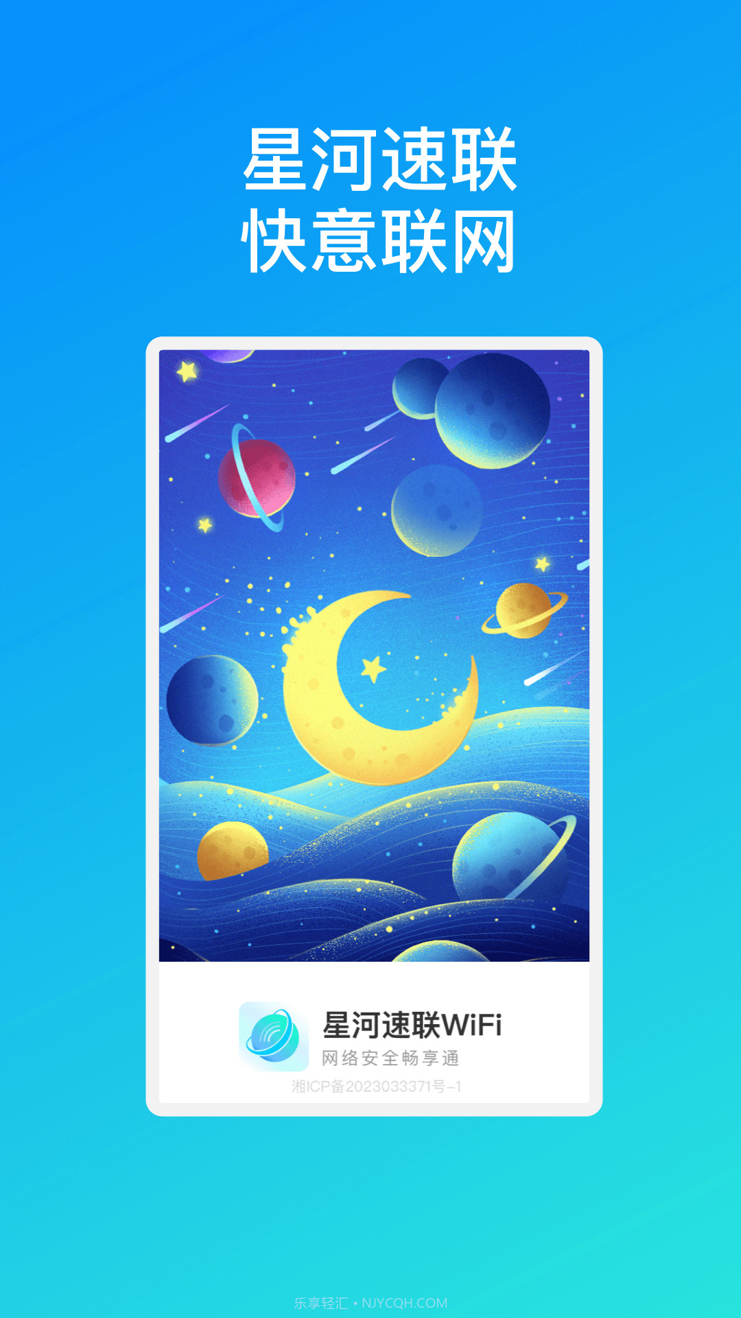 星河速联WiFi截图3