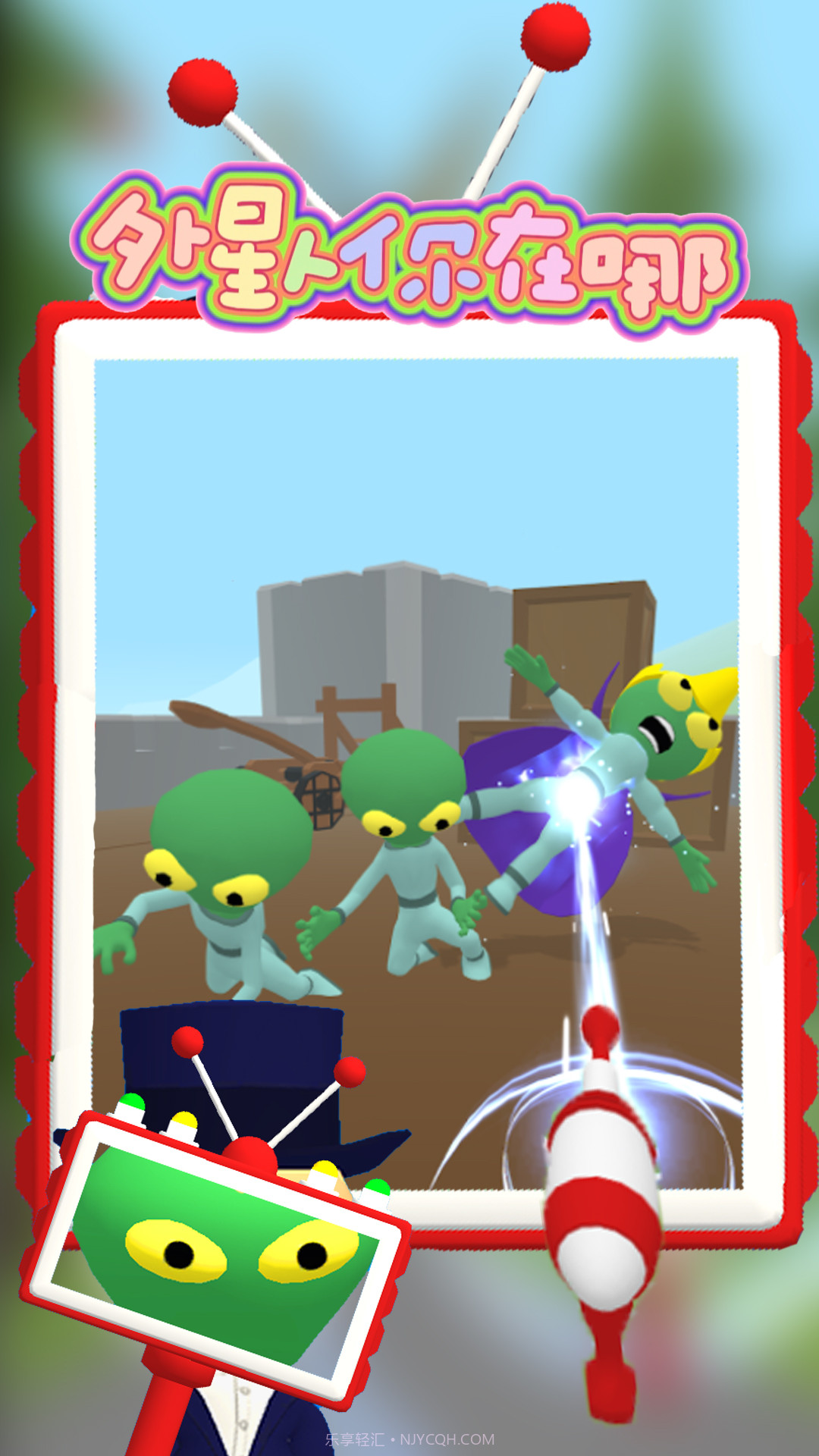 外星人你在哪截图2