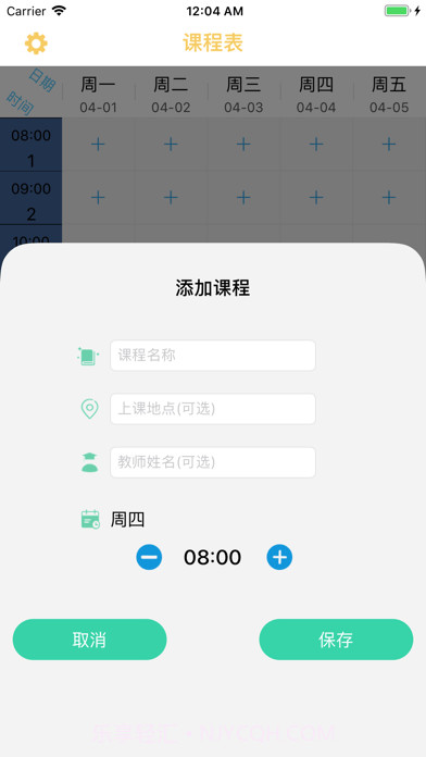 无敌课程表截图2