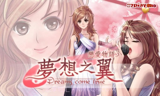 恋爱物语3：梦想之翼APP截图1