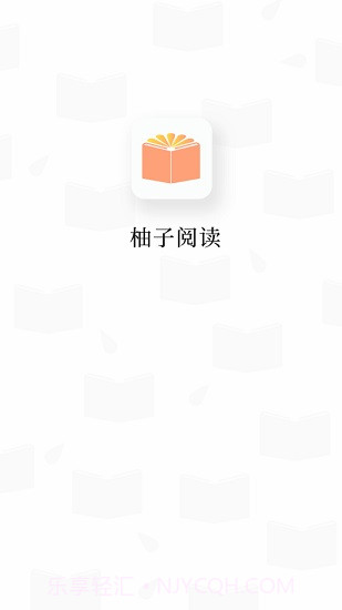 柚子阅读v1.3.0截图1
